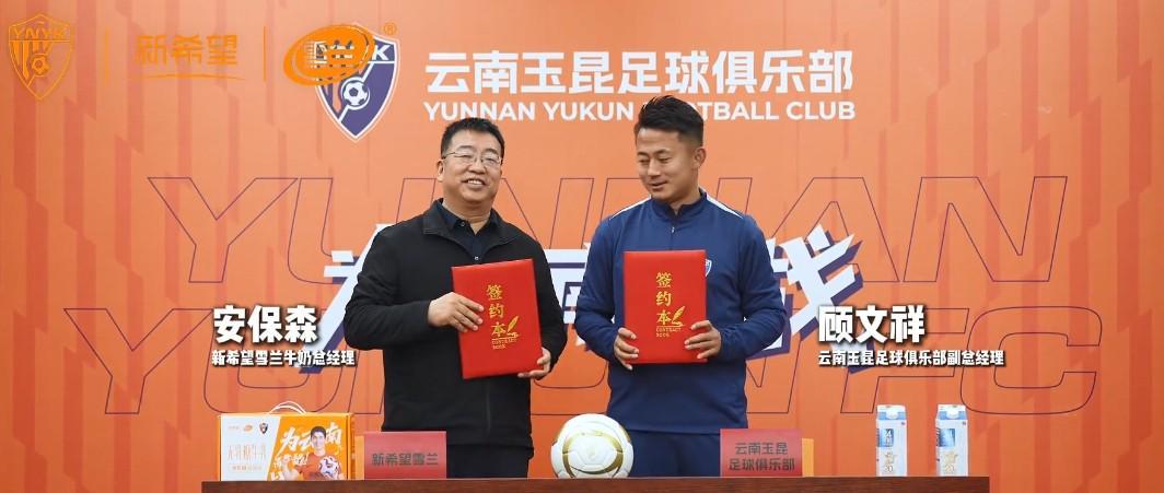 开云中国官网-云南玉昆官方：新希望雪兰牛奶成为云南玉昆高级合作伙伴